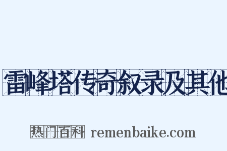 雷峰塔传奇叙录及其他是什么意思的图片